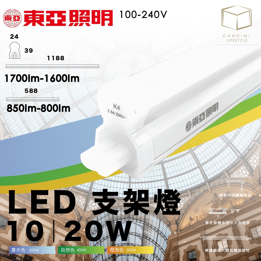 凱得米｜東亞照明  LED T5 10W 20W支架燈 串接燈 層板燈