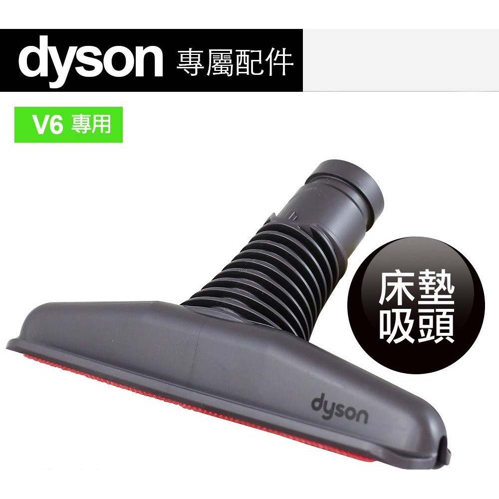 Dyson V6 床墊吸頭 DC45 DC63 DC52 DC46 Fluffy等可用