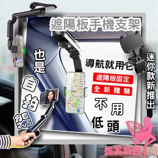 【現貨不用等】手機架 車用手機支架 導航手機架 遮陽板手機架 冷氣孔手機架 不擋風出風口手機架