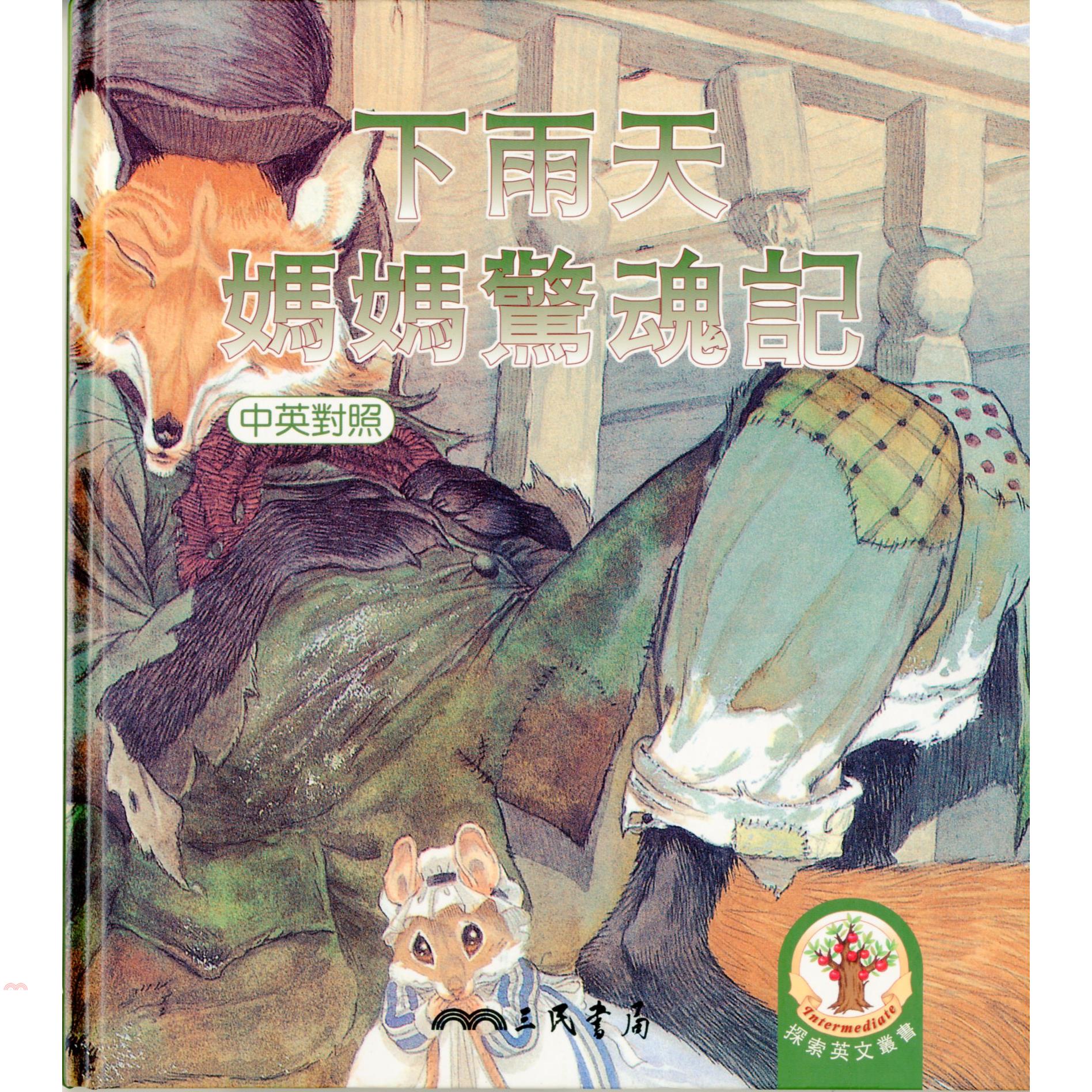 下雨天：媽媽驚魂記