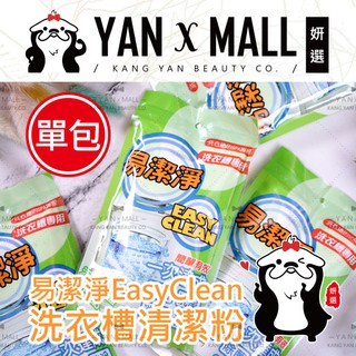 限時特價｜附發票 易潔淨 EasyClean 洗衣槽清潔粉 250g【妍選】