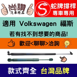 蛇牌 Volkswagen 福斯 Polo 01-09 後蓋撐桿 波羅 1.4 3門 5門 後箱 撐桿 撐竿 頂桿 尾門