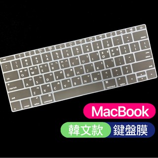 韓文 macbook pro 12 A1708 A1534 鍵盤膜 鍵盤套 鍵盤保護膜 保護套
