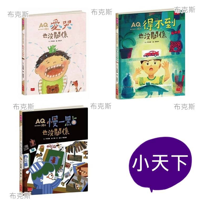 小天下 Aq挫折復原力繪本 愛哭也沒關係 得不到也沒關係 慢一點也沒關係 蝦皮購物