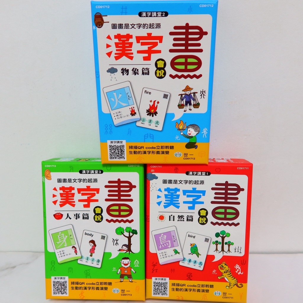 承媽購 開發票推薦漢字會說畫人事篇物象篇自然篇加深認字不死背世一文化兒童學國字圖像學習 蝦皮購物