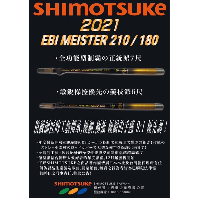 【享釣釣具】 下野 SHIMOTSUKE 60T 1.0 180(6尺) 蝦竿 日本製