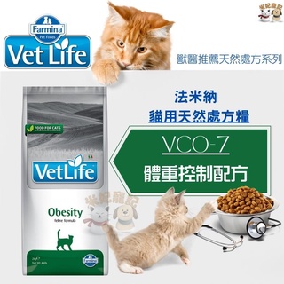 【米妃寵記】Farmina法米納處方 VCO7 貓體重控制配方2kg 5kg 體重管理 成貓飼料 貓體控 室內貓