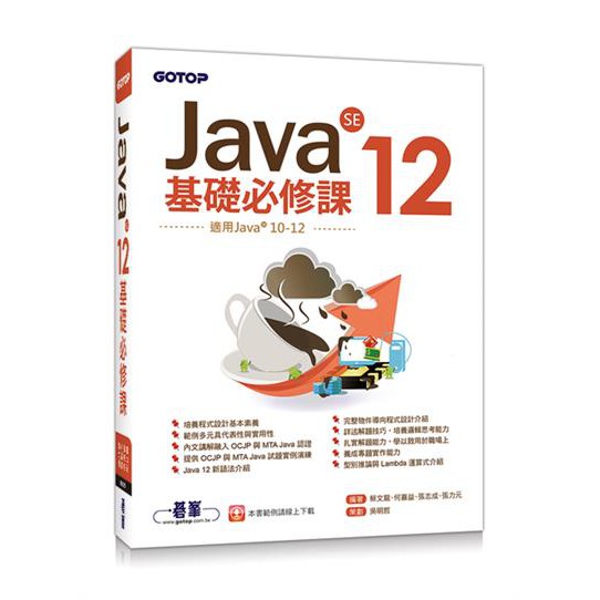 9789865022686【3dWoo大學繁體碁峰】Java SE 12基礎必修課(適用Java 12~10，涵蓋OCJ