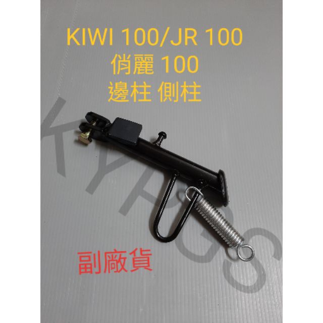【邊柱】KIWI 100 JR 100 俏麗 100 邊柱 側柱⚠️副廠貨