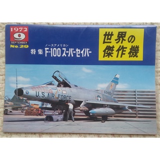 【世界的傑作機- F-86戰鬥機】日本權威航空刊物 / 絕版品 / 圖片集/ 日文原文書