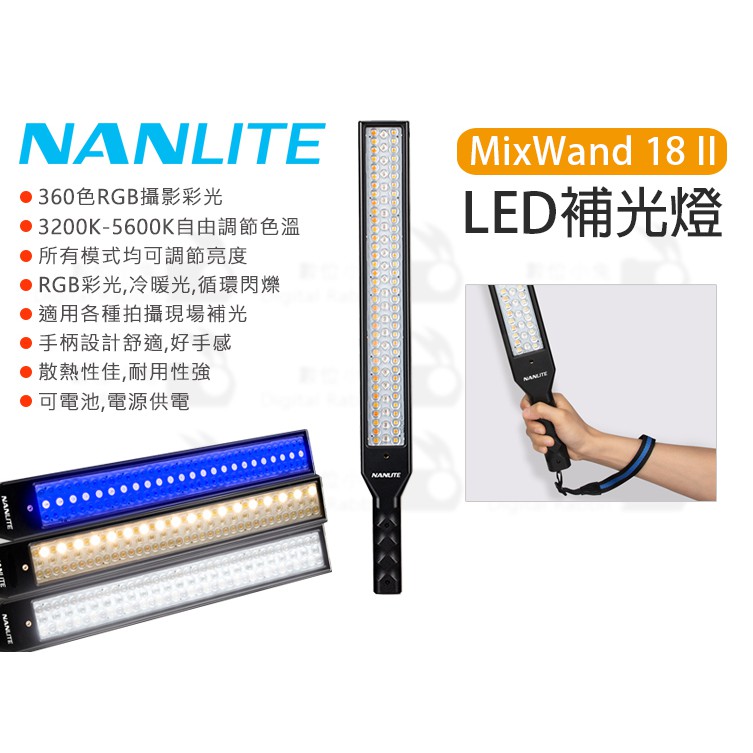 數位小兔【NanLite MixWand 18 II LED 補光燈】NanGuang 冰燈 棒燈 光棒 南冠 攝影燈