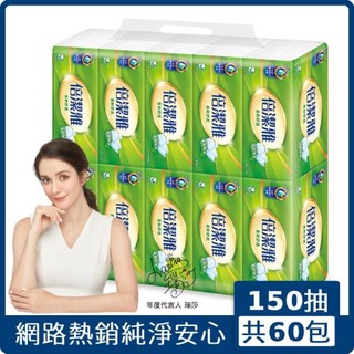 衝銷量📢免運費🔥【倍潔雅】超質感抽取式衛生紙150抽x60包/箱