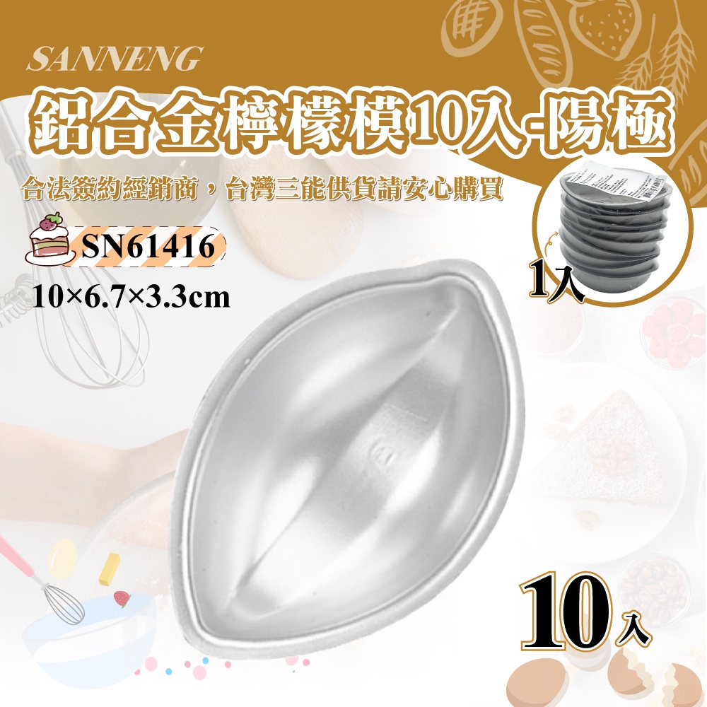 🐱FunCat🐱三能SANNENG 檸檬模-10入(陽極) 鋁合金 89x57x33mm SN61416 100%三能