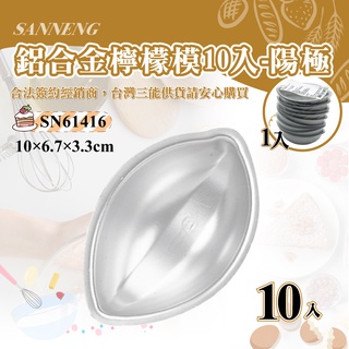👑PQ Shop👑三能SANNENG 檸檬模-10入(陽極) 鋁合金 89x57x33mm SN61416