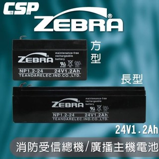 YES電池 NP1.2-24 (24V1.2Ah)斑馬電池/消防受信總機/廣播主機 鉛酸電池 (台灣製) ZEBRA