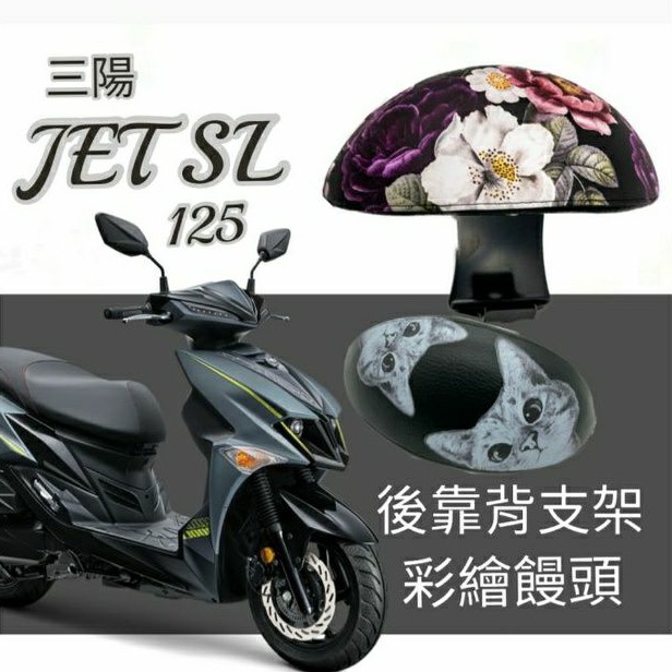 💥現貨供應💥SYM JET SL JETSL 後靠背 後腰靠 鐵架 扶手 半月形 小饅頭 後靠背支架 靠背 靠枕 支架