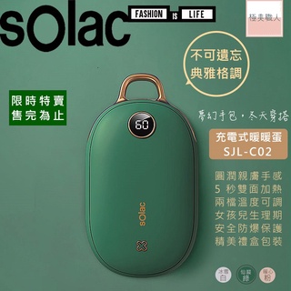 【sOlac】充電式暖暖包 SJL-C02 暖手寶 暖暖蛋 電暖器 保暖抗寒 安全防爆 恆溫顯示 情人節禮物 公司貨