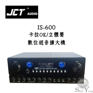 JCT 台灣製 IS-600 卡拉OK擴大機 立體聲混音多功能擴大機 USB/SD卡播放 保固一年