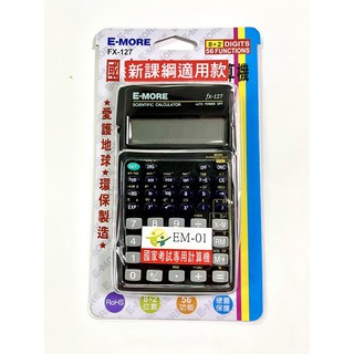 （全新包裝2年保固）E-MORE (國家考試專用）工程用計算機 FX-127