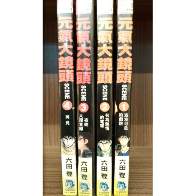 元氣大鏡頭1 4集完 六田登 賣0元 蝦皮購物