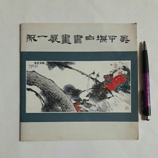 A34隨遇而安書店:吳平書畫作品選集、作者:吳平，發行:高雄市立中正文化中心管理處民85年發行量600本