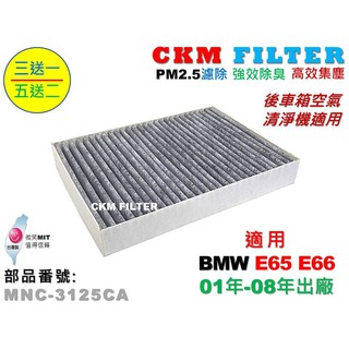 【CKM】BMW E65 E66 超越 原廠 正廠 後車箱 空氣清淨機濾網 PM2.5 活性碳冷氣濾網 粉塵 空氣濾網
