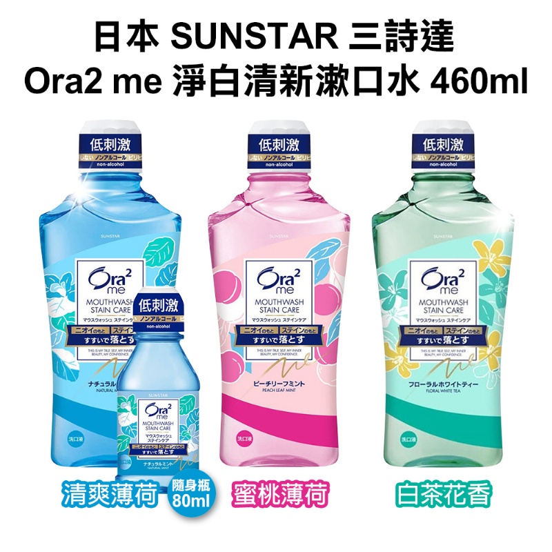 日本 SUNSTAR 三詩達 Ora2 me 淨白清新漱口水 460ml 口氣芳香 液體牙膏 RERE小舖