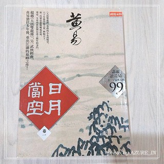 日月當空 卷一 第1集 黃易著 時報出版 武俠小說 歷史小說 武則天 太平公主 龍鷹