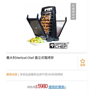 全新。義大利進口vertical chef電烤架，電動全自動烤肉架，烤肉架,原價6千，全新賤價出售