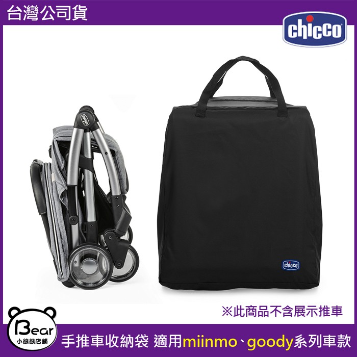 現貨  Chicco goody/miinmo 手推車 專用旅行收納袋 旅行袋