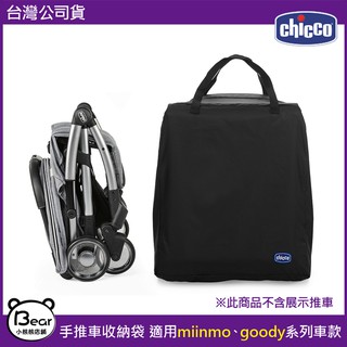 現貨 Chicco goody/miinmo 手推車 專用旅行收納袋 旅行袋