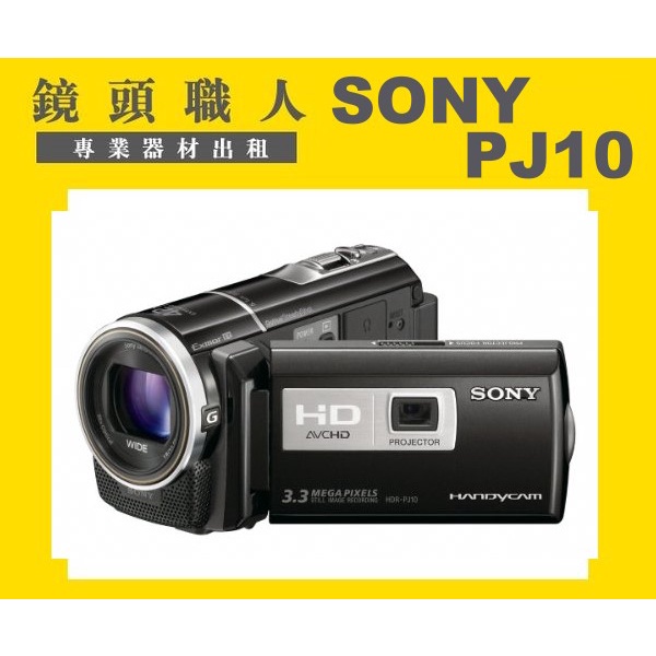 ☆ 鏡頭職人☆( 攝影機出租 ):: Sony HDR-PJ10 PJ10  微投影  二顆原廠電池 共48G記憶體