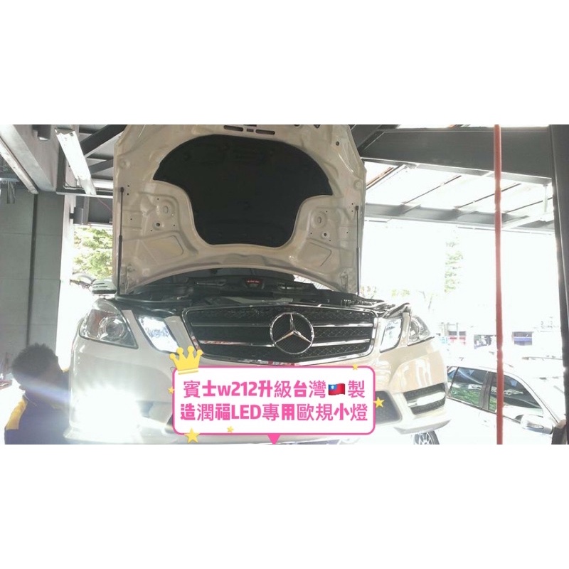 賓士W212升級台灣🇹🇼製造潤福歐規專用led小燈、不亮故障燈。