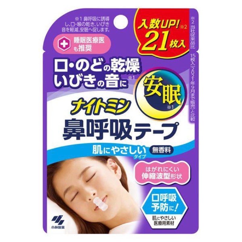 現貨 小林製藥 口鼻貼 無香21入/袋 防打呼 安眠 睡眠 日本製 呼吸輔助膠帶 鼻呼吸