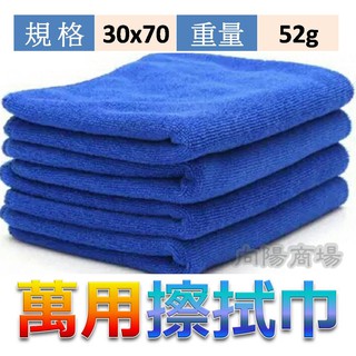 萬用擦拭巾 30x70cm 纖細 纖細布 吸水布 擦車布 吸水巾 汽車 擦拭 抹布 車巾