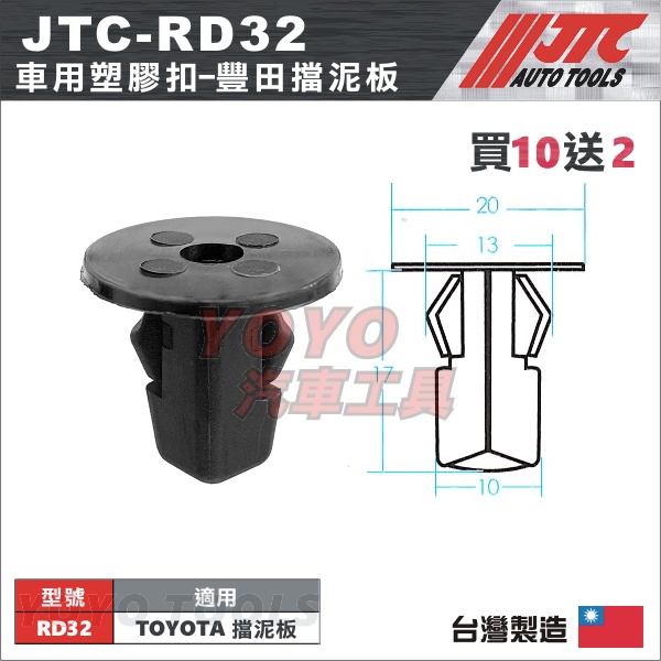 【YOYO汽車工具】JTC-RD32 車用塑膠扣 TOYOTA 擋泥板 膠扣 扣子 卡扣 固定扣 塑膠粒