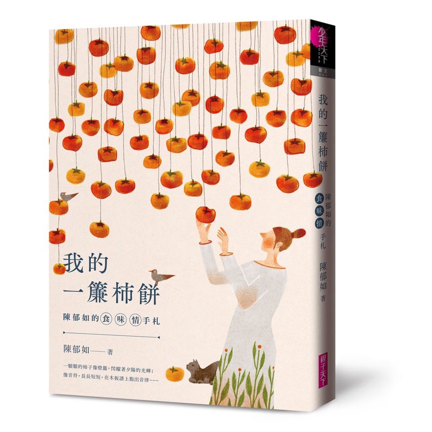 陳郁如的食．味．情手札: 我的一簾柿餅　eslite誠品