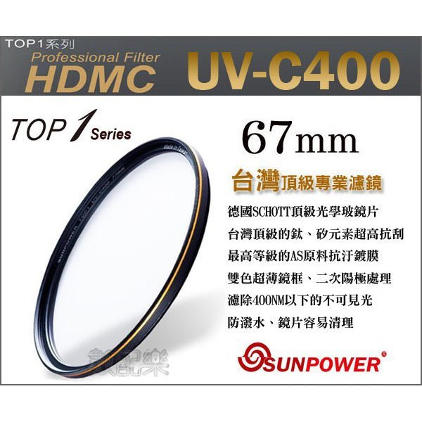 樂速配 SUNPOWER TOP1 UV-C400 67mm MCUV 多層鍍膜 保護鏡 鈦元素鍍膜鏡片 湧蓮公司貨