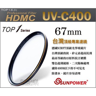 樂速配 SUNPOWER TOP1 UV-C400 67mm MCUV 多層鍍膜 保護鏡 鈦元素鍍膜鏡片 湧蓮公司貨