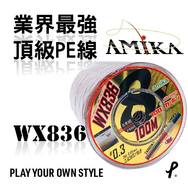AMIKA WX836 業界最強 碳纖塗層+SI分子 8股PE線 滑順 耐磨 耐用