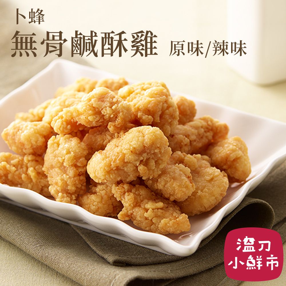 卜蜂 無骨鹽酥雞(雞米花)1kg 原味/辣味
