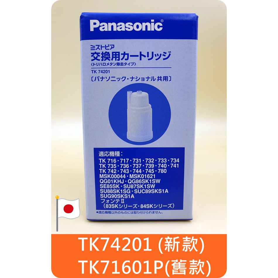 國際牌 PANASONIC TK74201 濾心可代 TK71601P TK745 TK749 TK716 TK717