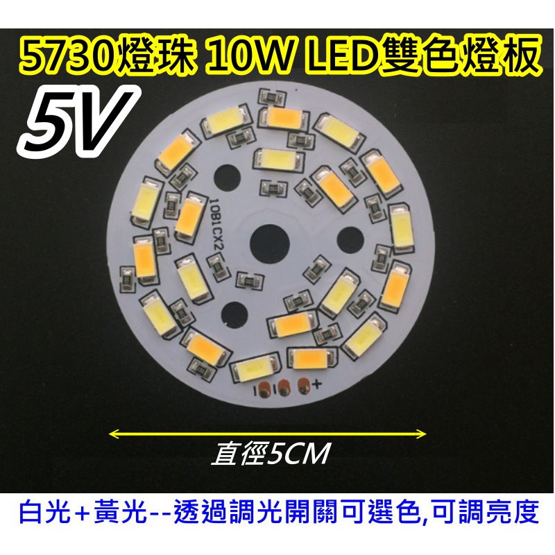 10W 5V 雙色LED燈板【沛紜小鋪】LED DIY料件 雙色LED燈 加上USB開關線可切換光色 可調亮度