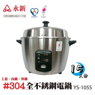 ✿白手起家✿【有發票】15人份(另有220V) #304全不鏽鋼電鍋、不鏽鋼外鍋，台灣製造 (永新 YS-105S)