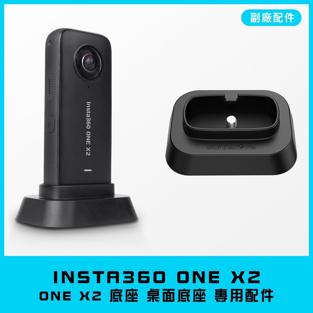 【海渥智能科技】Insta360 one X2 底座 桌面底座 專用配件