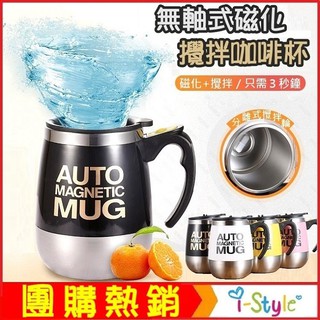 (特價出清)無軸式攪拌咖啡杯 健康磁化攪拌杯 懶人咖啡杯 (420ml)【KL06001】i-style 居家生活