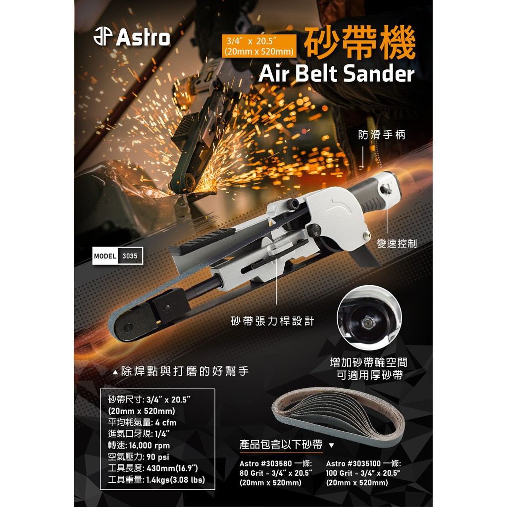 砂帶機 氣動砂帶機 台灣製造 工業級 ASTRO 3035 AIR BELT SANDER (20MM X 520MM)