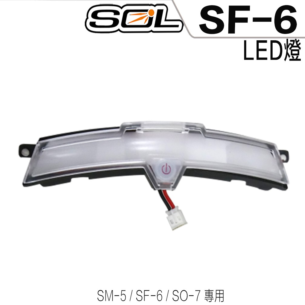 SOL SF-6 LED燈 警示燈 SF6 全罩 安全帽 配件 專用 原廠配件【23番】