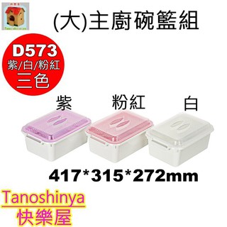 全臺滿千免運不含偏遠地區 快樂屋 聯府 D573 主廚碗籃組大 餐具架 廚房收納 碗筷收納 洗碗籃 碗筷架 D-573
