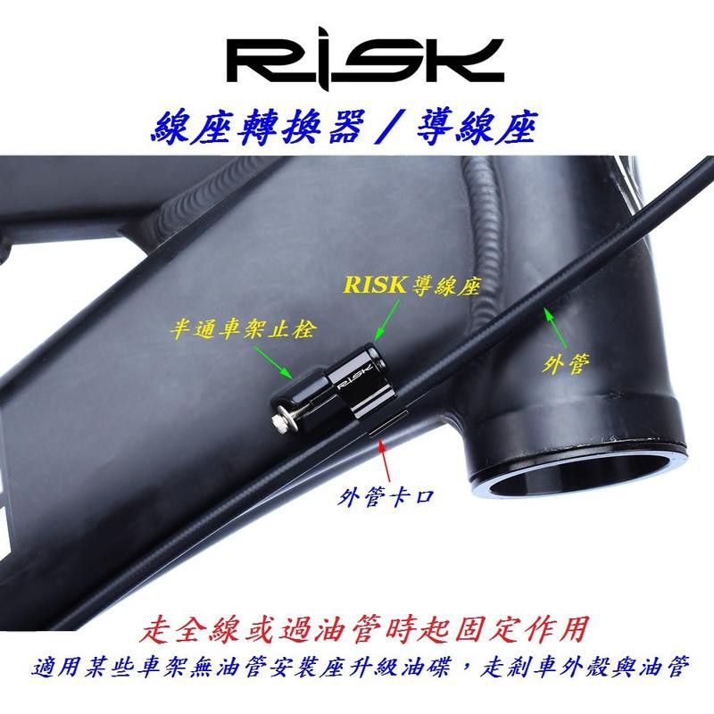 全新RISK 自行車線座轉換器 油管線管固定式導線座 油壓碟煞油碟煞車管車架過線器 自行車線座轉接座轉換座